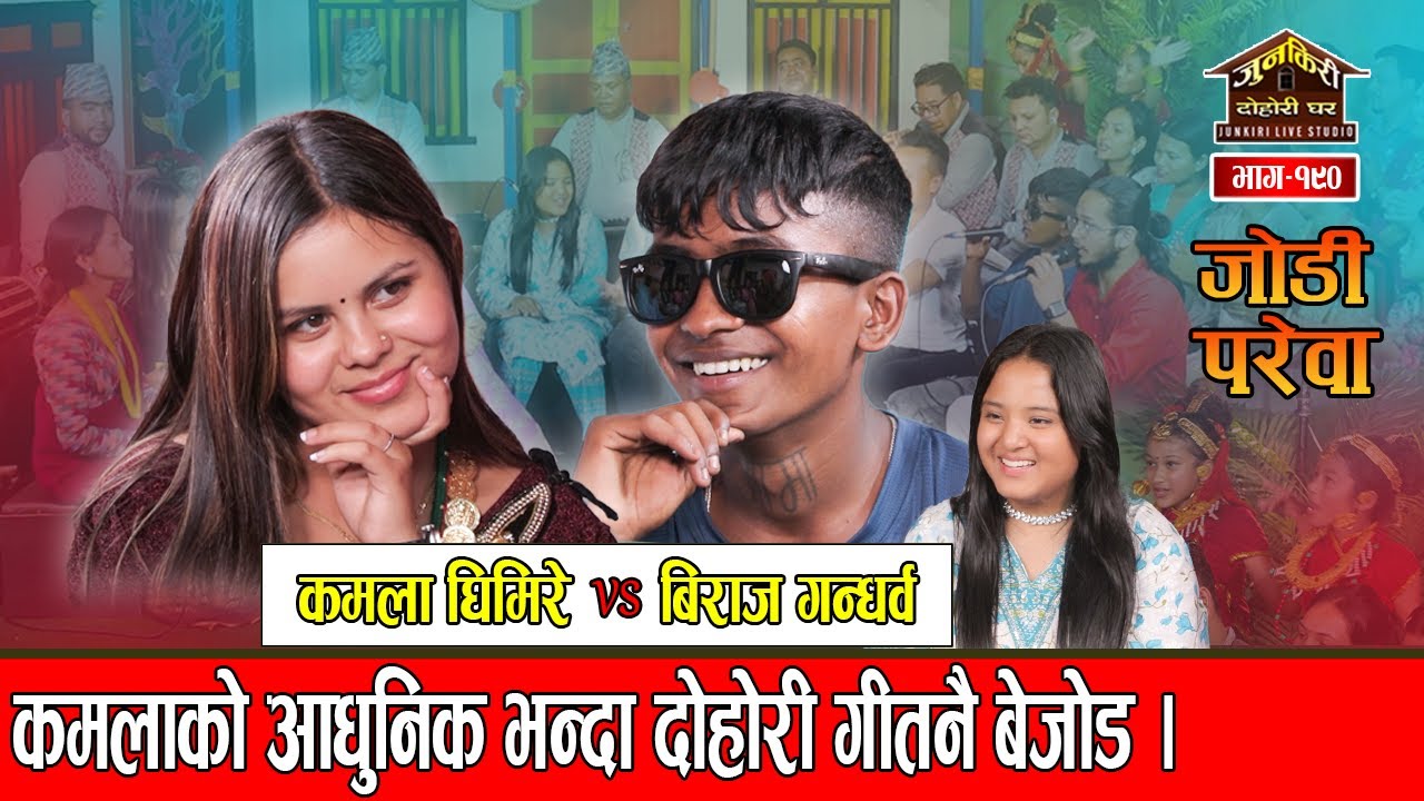 विराजले कमलालाई पट्टयाएरै छाडे खुईली र संजीता छोड्दिने ।Biraj Gandarba VS Kamala Ghimire Junkiri 190