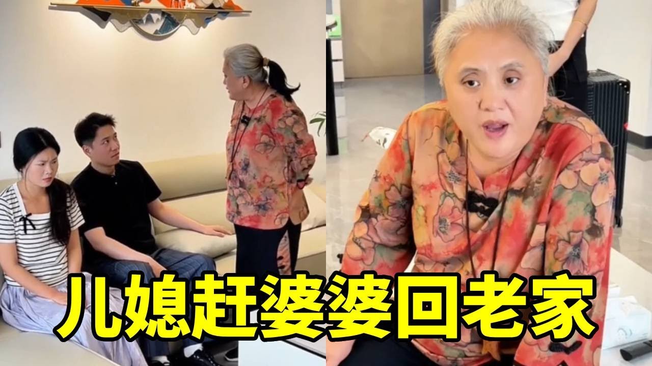 从没见过这么嚣张的儿媳，因为自己爸妈要来家里住，就要撵婆婆回老家！【秀姐 3949】