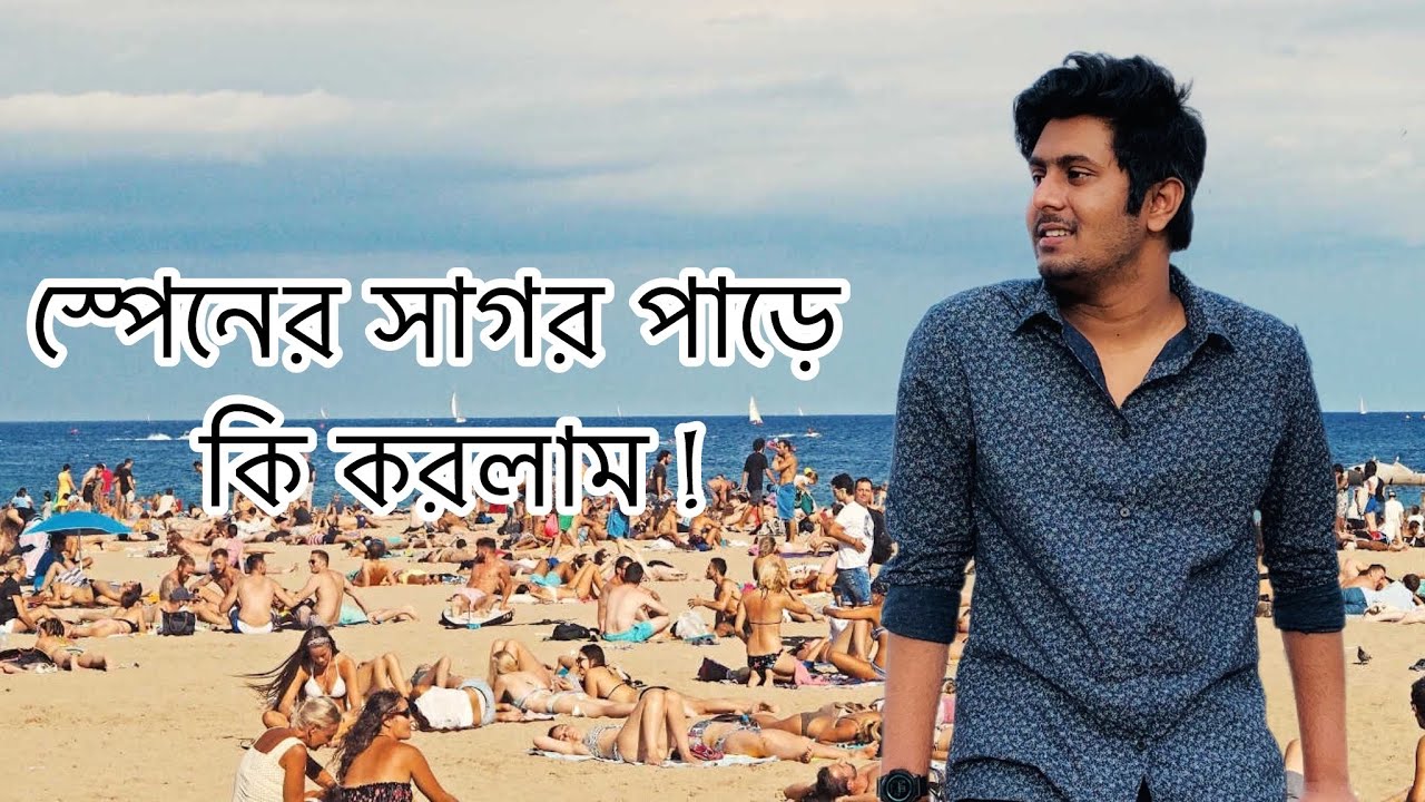স্পেনের সাগর পাড়ে ঘুরতে আসলাম ।🇪🇸🇧🇩