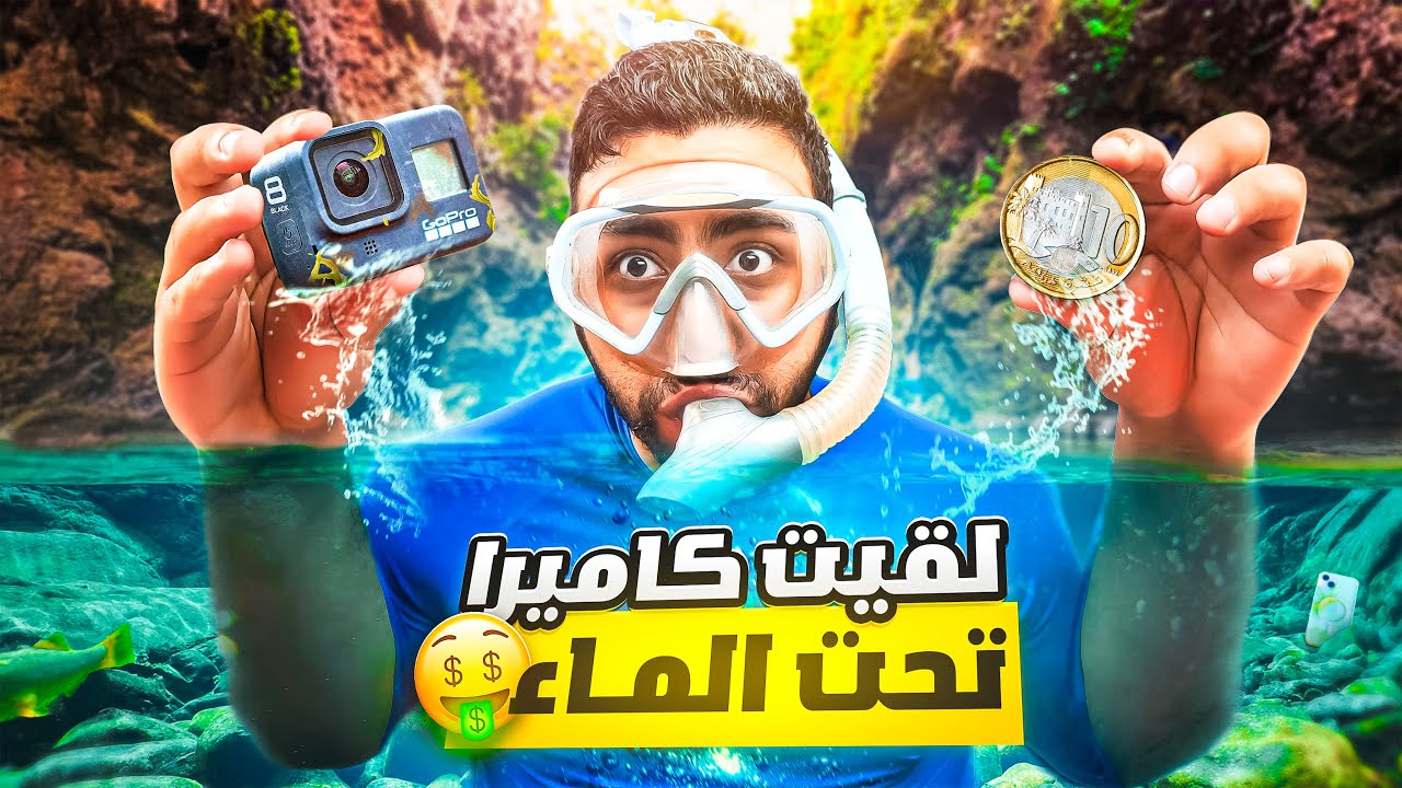 لقيت كاميرا ب 4000 درهم في أعماق أقشور ... !! 💸🤯