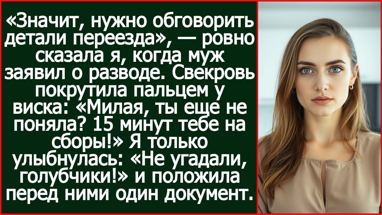 Значит, нужно обговорить детали переезда. Ровно сказала я, когда муж заявил о разводе..