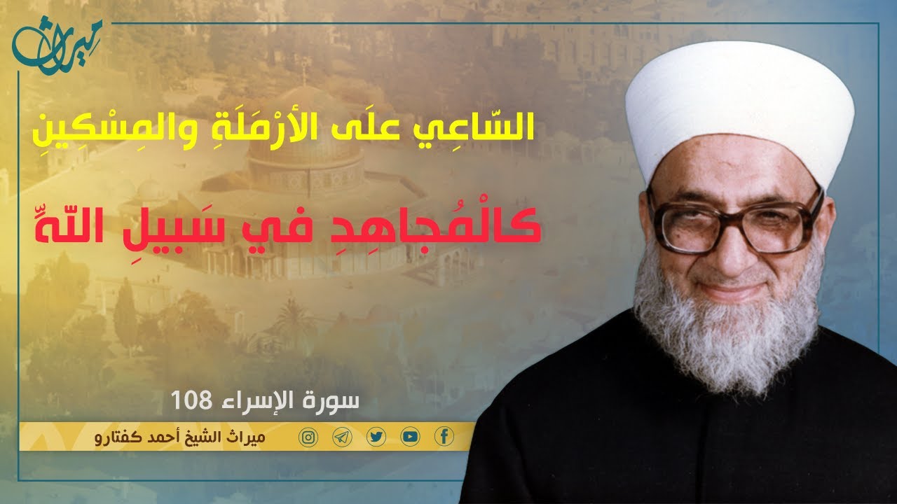السَّاعِي علَى الأرْمَلَةِ والمِسْكِينِ كالْمُجاهِدِ في سَبيلِ اللَّهِ