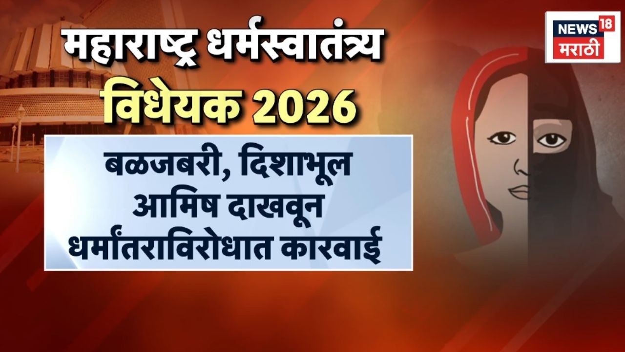 Maharashtra Freedom of Religion Bill 2026 | काय आहे महाराष्ट्र धर्मस्वातंत्र्य विधेयक ?