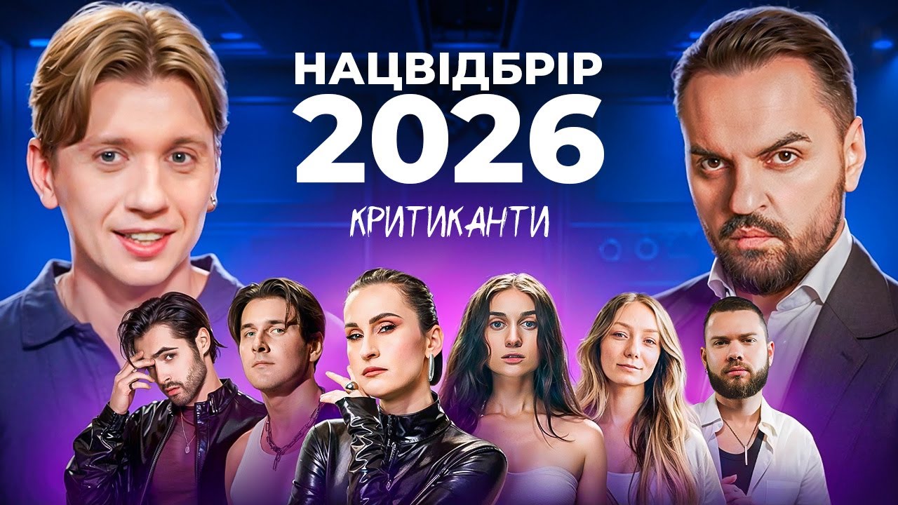 Михайло Ясинський оцінює учасників на Нацвідбір Євробачення 2026 | КРИТИКАНТИ 18