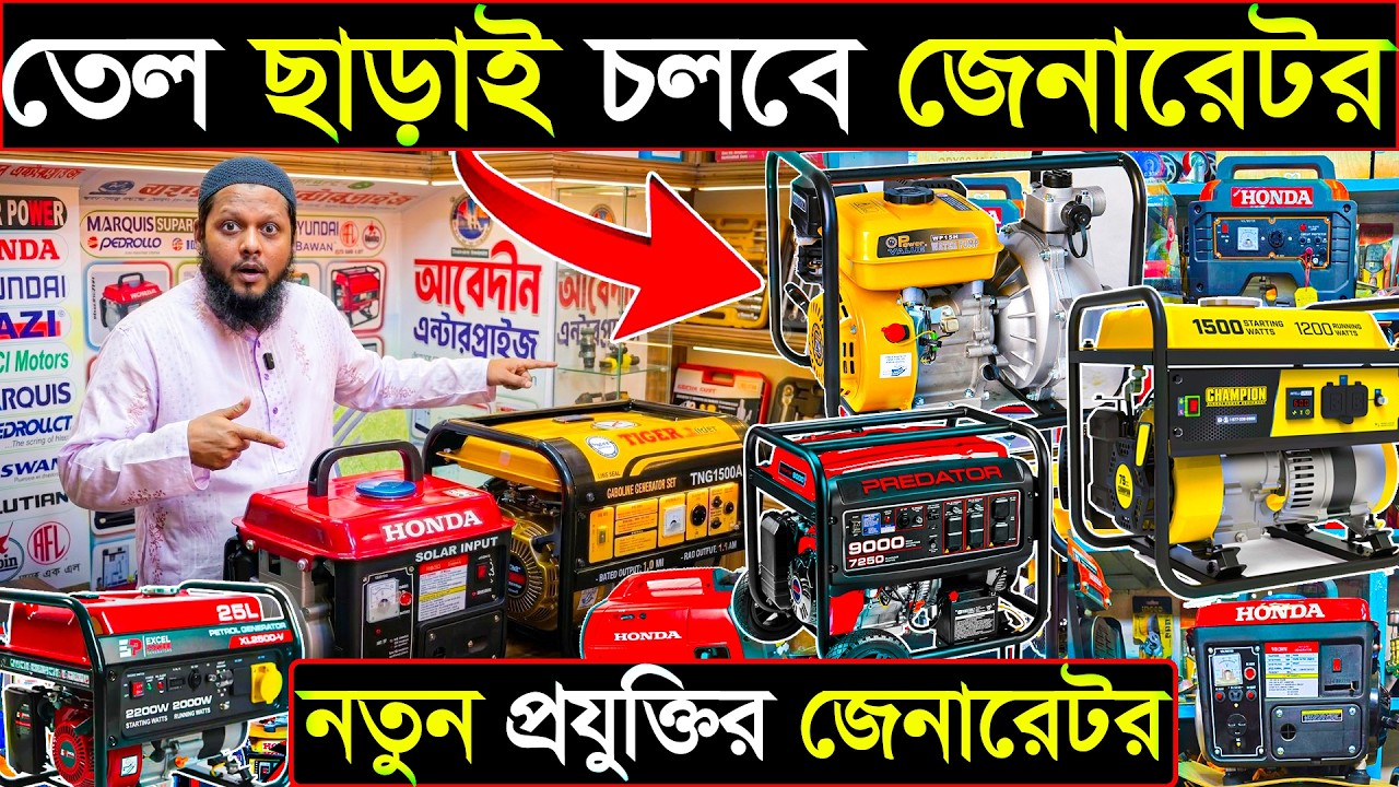 তেল ছাড়াই চলবে জেনারেটর | নতুন প্রযুক্তির জেনারেটর | ৯৫০০ টাকায় ৫ ফ্যান ৫ লাইট চলবে 