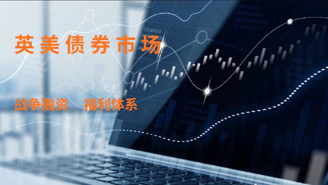 英美民主体制下的债券市场：国债；战争融资；企业债；欧洲债券；资产证券化；债券评级