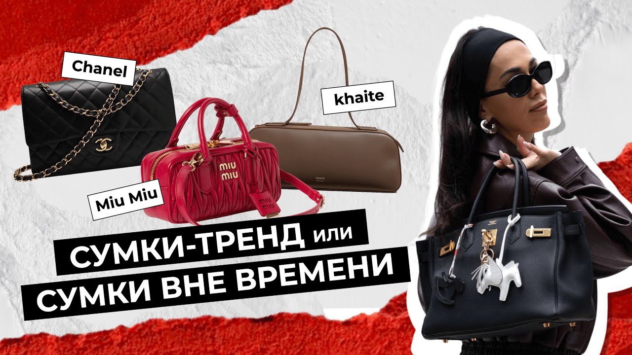 Сумки вне времени или сумки-тренды? | готовый шоппинг-лист с сумками от меня
