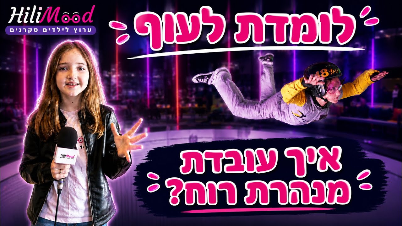 הילימוד - לומדת לעוף | איך עובדת מנהרת רוח?