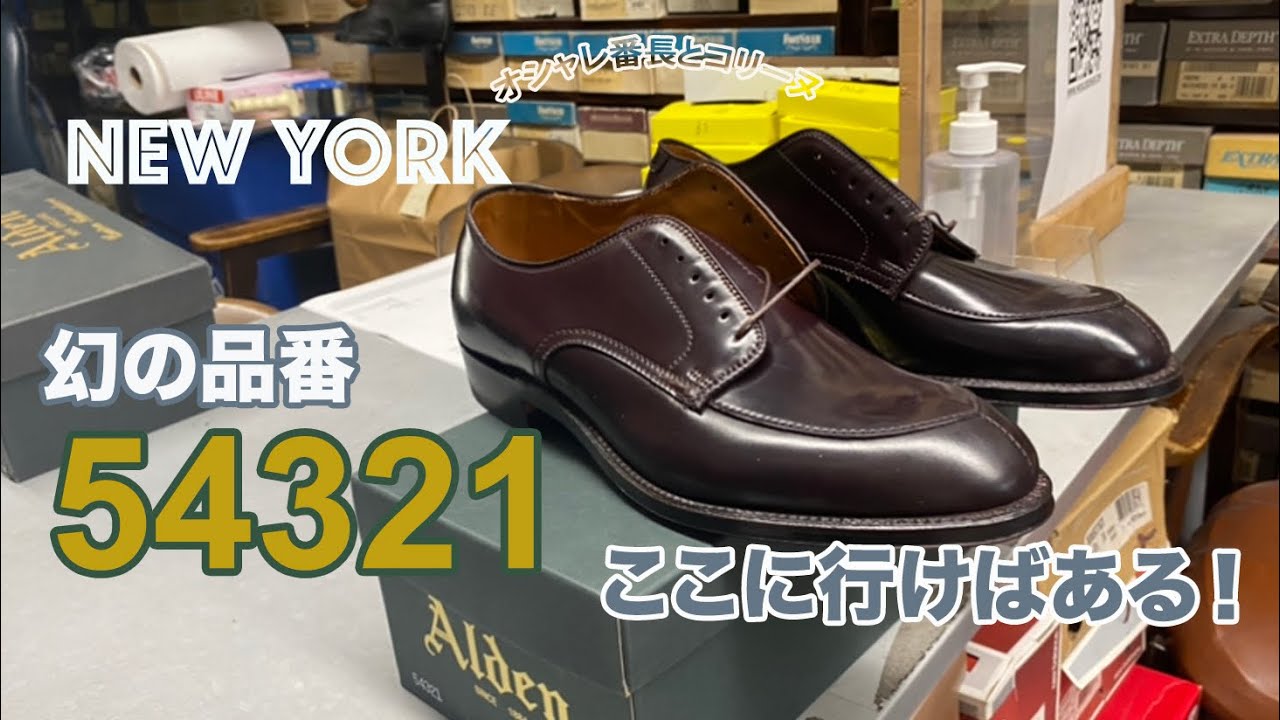 Alden (オールデン) Modified Last #54321 がNYでまだ買えるショップ ～ Moulded Shoe ~ 【NY発】Co-Owner、Ronさんにお話しお伺いしました。