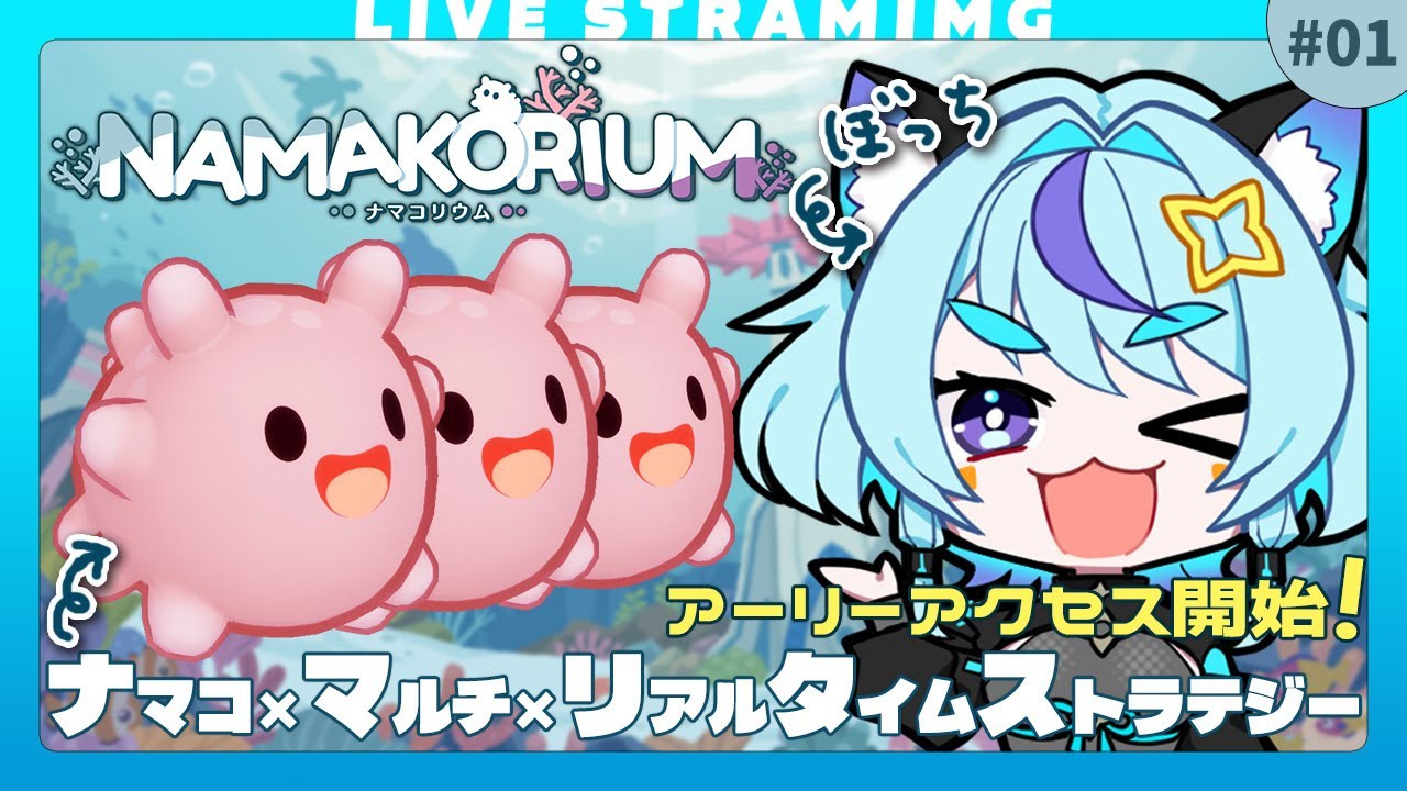 【ナマコリウム】ぼっちも安心して楽しめるナマコ・マルチ・RTS｜マッチング機能有り🤝｜1日目