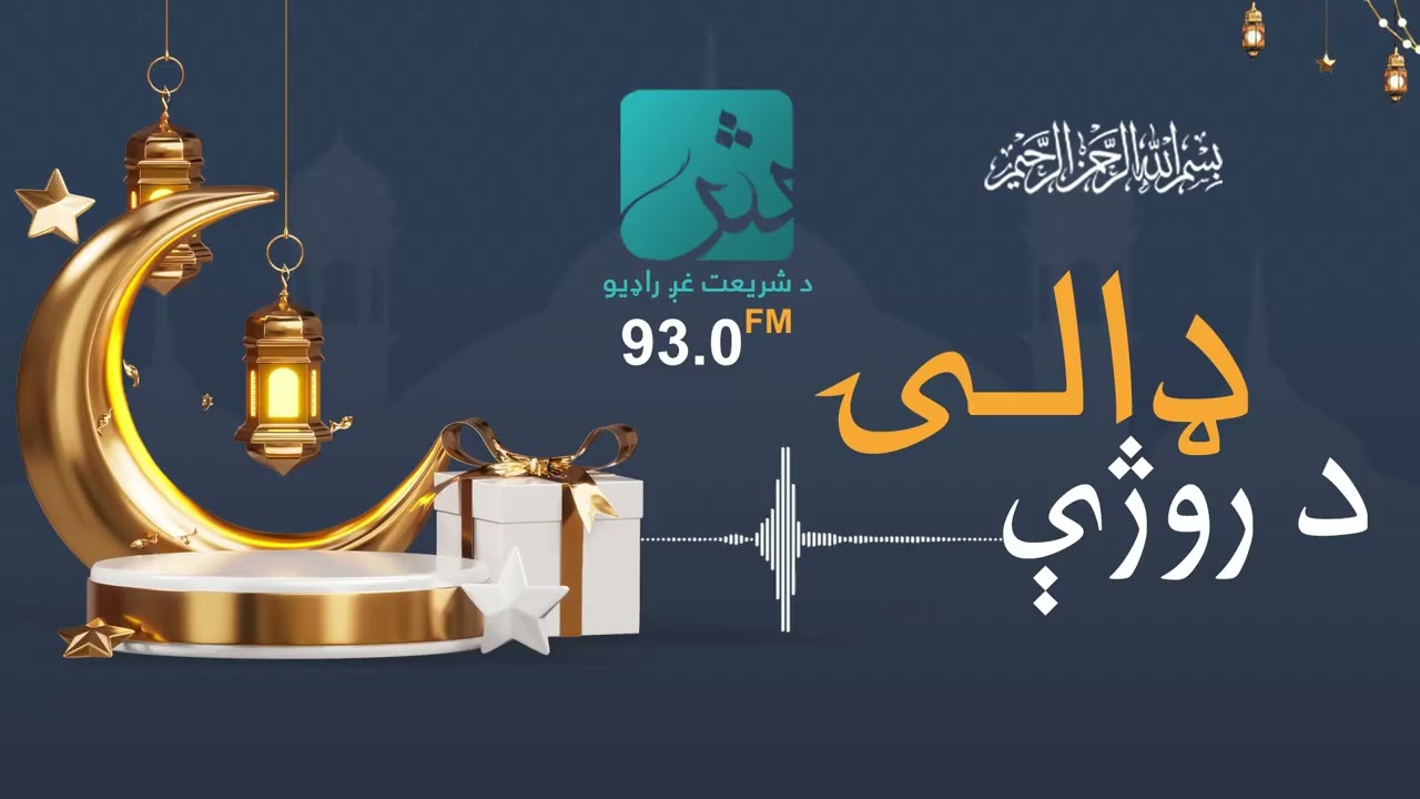 د روژې ډالۍ؛ د رمضان میاشتې فضایل او احکام