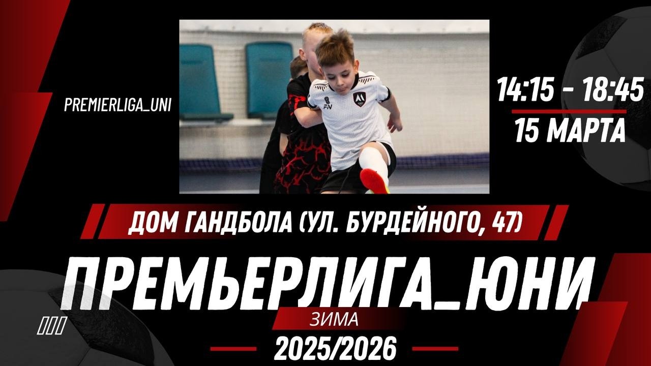 ПРЕМЬЕРЛИГА ЮНИ | ЛИГА ТАЛАНТОВ | Дом Гандбола (ул. Бурдейного, 47) | 15.03.2026