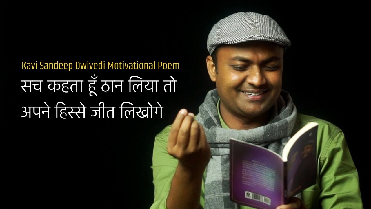 Motivational Poem | सच कहता हूँ ठान लिया तो, अपने हिस्से जीत लिखोगे | Kavi Sandeep Dwivedi