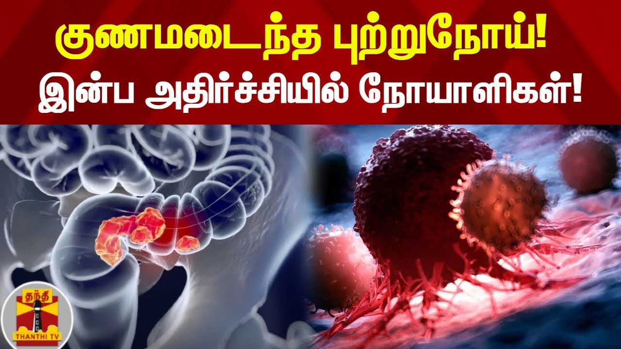 குணமடைந்த புற்றுநோய்!  - இன்ப அதிர்ச்சியில் நோயாளிகள்!