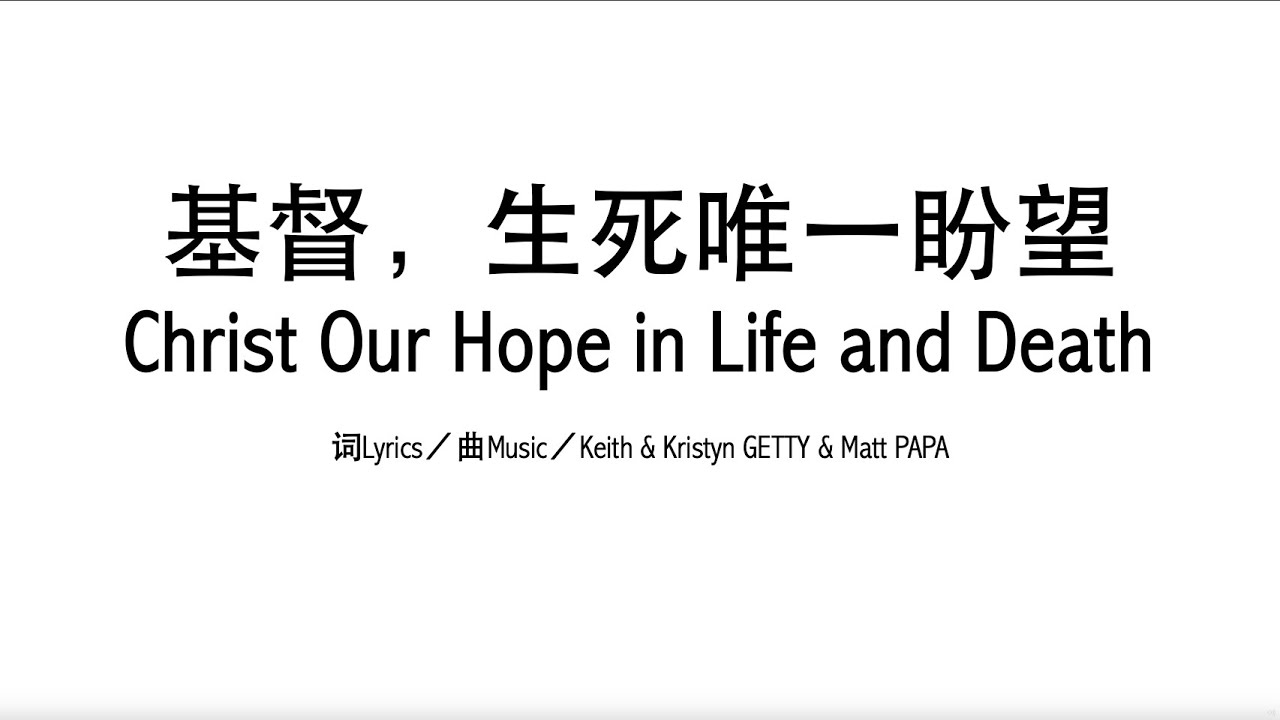基督,生死唯一盼望 Christ Our Hope in Life and Death