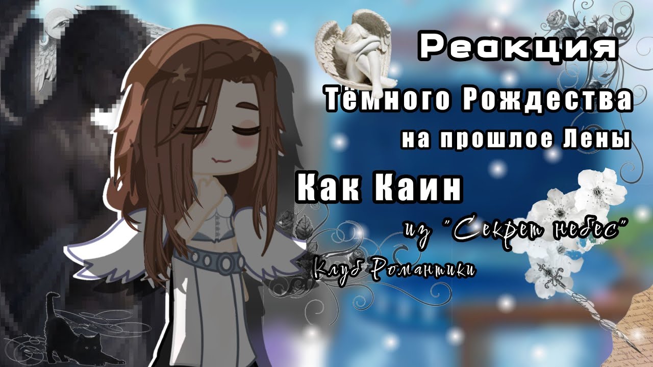 ×1.40||🍰РЕАКЦИЯ ТЁМНОГО РОЖДЕСТВА НА ПРОШЛОЕ ЛЕНЫ КАК КАИН ИЗ СЕКРЕТ НЕБЕС✝️||КР||