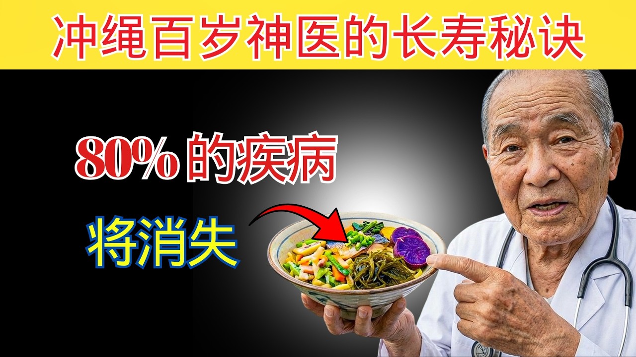 冲绳百岁神医的长寿秘诀：只要每天吃这些，长命百岁不是梦！