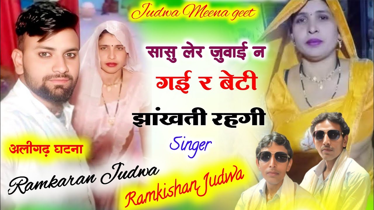 222//सासु लेर जुवाई न गई र बेटी झांखती रहगी//Singer // Ramkaran Ramkishan Meena