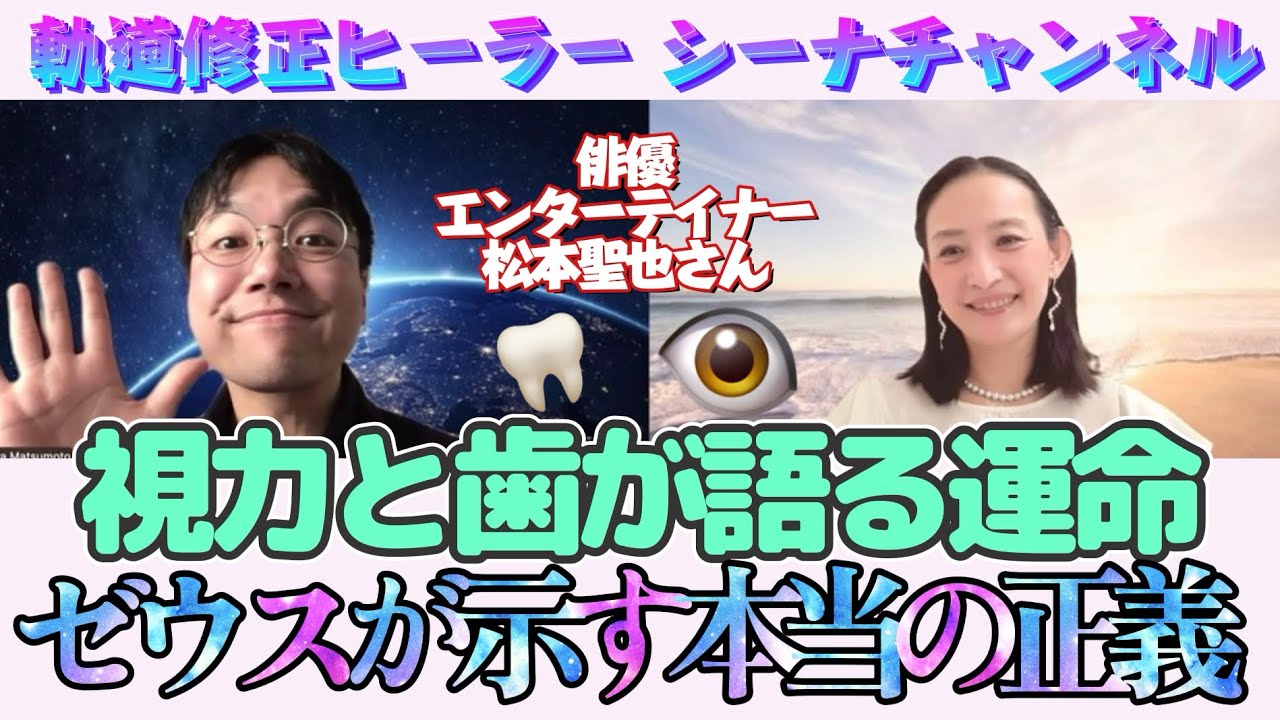 #248 視力と歯が語る運命ゼウスが示す本当の正義 