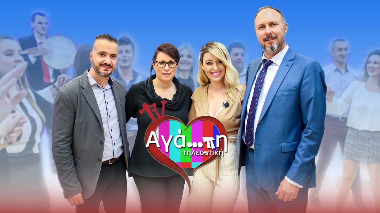 Αγάπη τηλεοπτική (8) | με Σπύρο Γιαννιό-Χρυσοβαλάντω Μπρόζου-Νίκο Μακρή