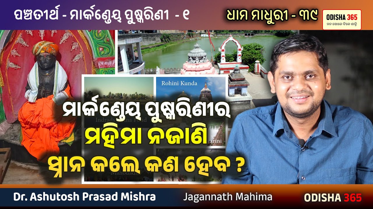 Pancha Tirtha - Markandeya Pushkarini 1 | Dhama Madhuri 39 | Dr. Ashutosh Prasad Mishra | Odisha 365