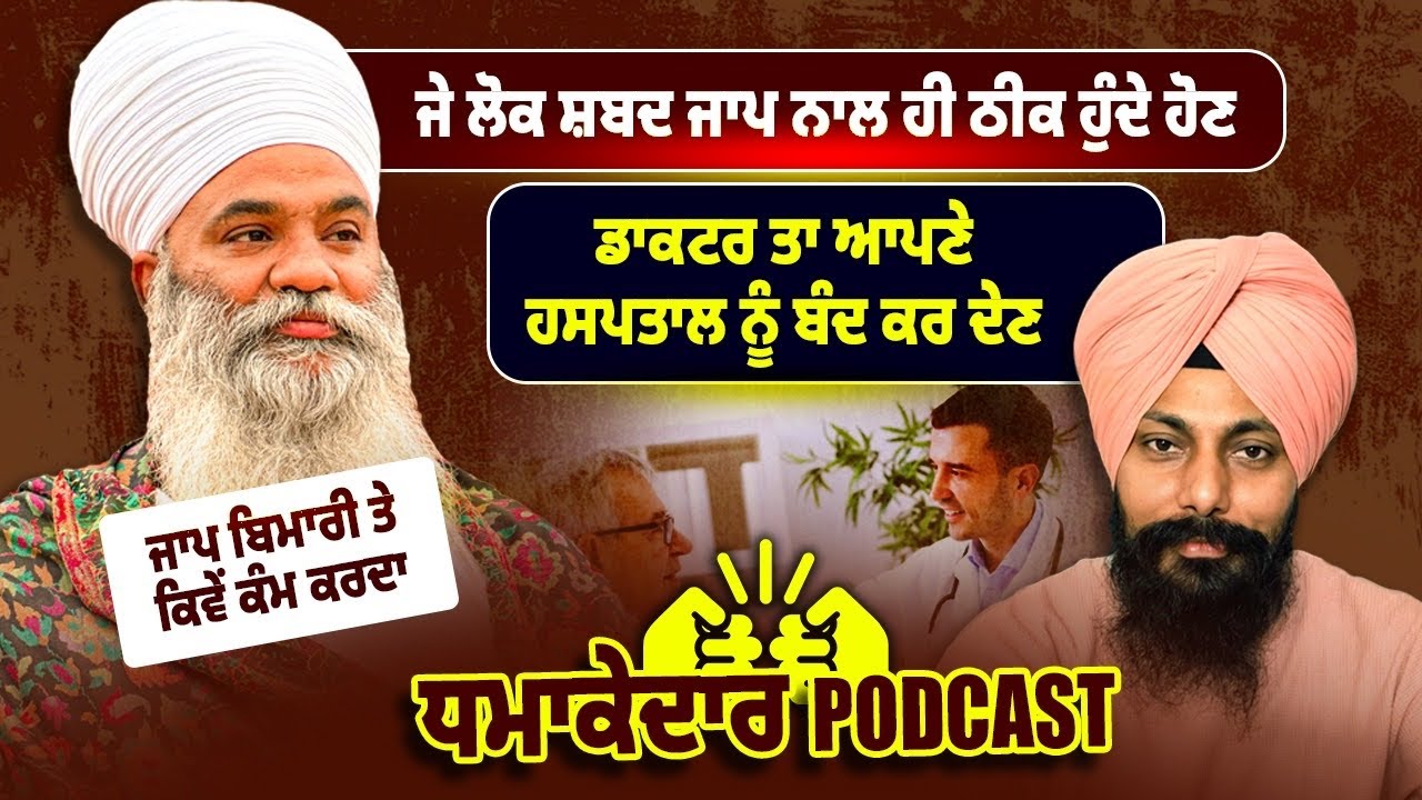 ਜੇ ਲੋਕ ਸ਼ਬਦ ਜਾਪ ਨਾਲ ਠੀਕ ਹੁੰਦੇ ਹੋਣ ਤਾਂ ਡਾਕਟਰ ਆਪਣੇ ਹਸਪਤਾਲ ਬੰਦ ਕਰ ਦੇਣ Podcast Live Answer 