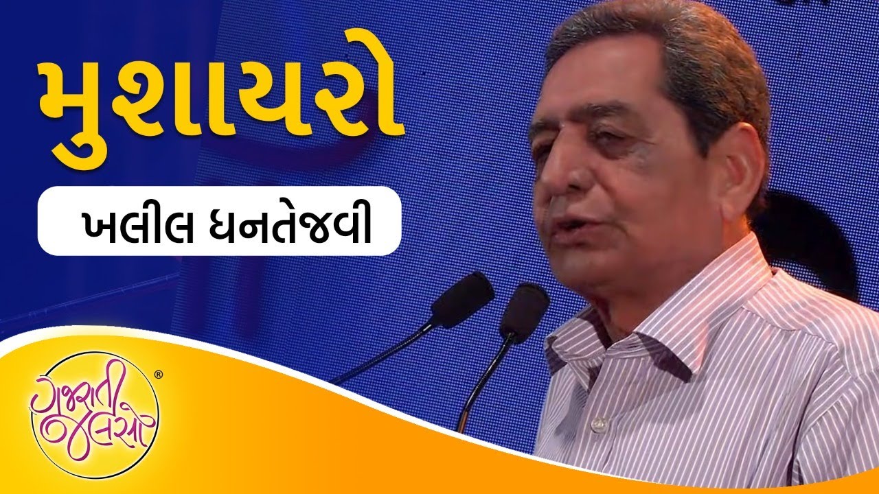 Khalil Dhantejvi (Live) | Hasairo Mushairo | @GujaratiJalso