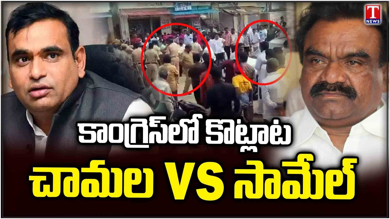 Congress Leaders Fight | MP Chamala Kiran Kumar Followers vs MLA Mandula Samuel Followers Clash