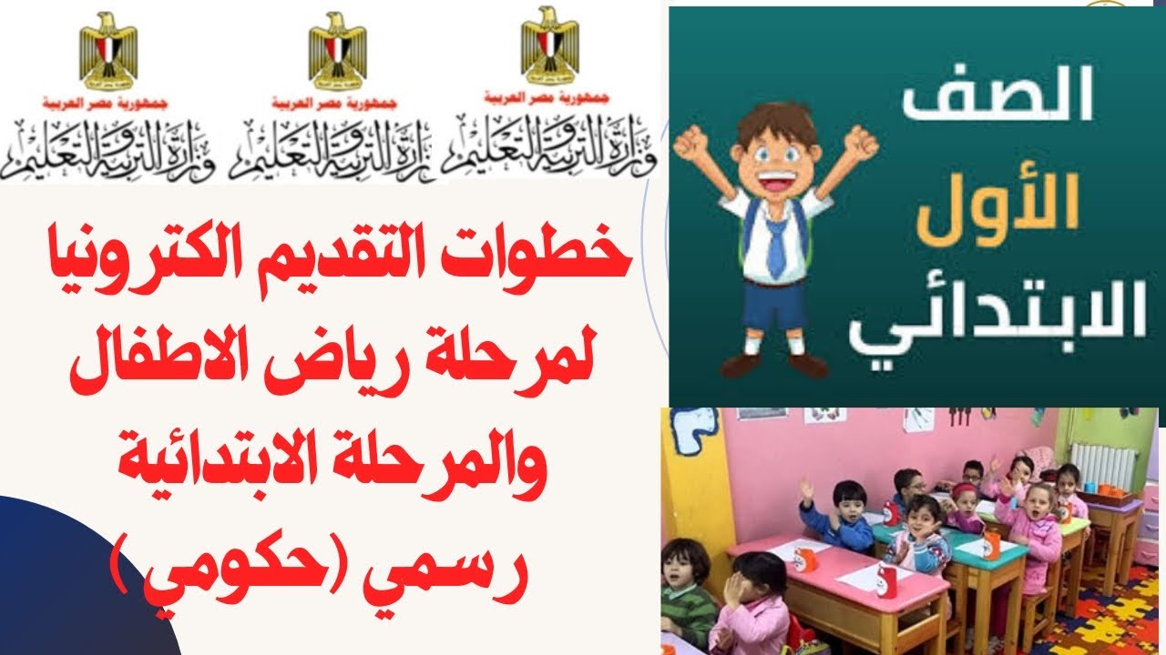 عاجل خطوات التسجيل الكترونيا لمرحلة رياض الاطفال والصف الأول الابتدائي