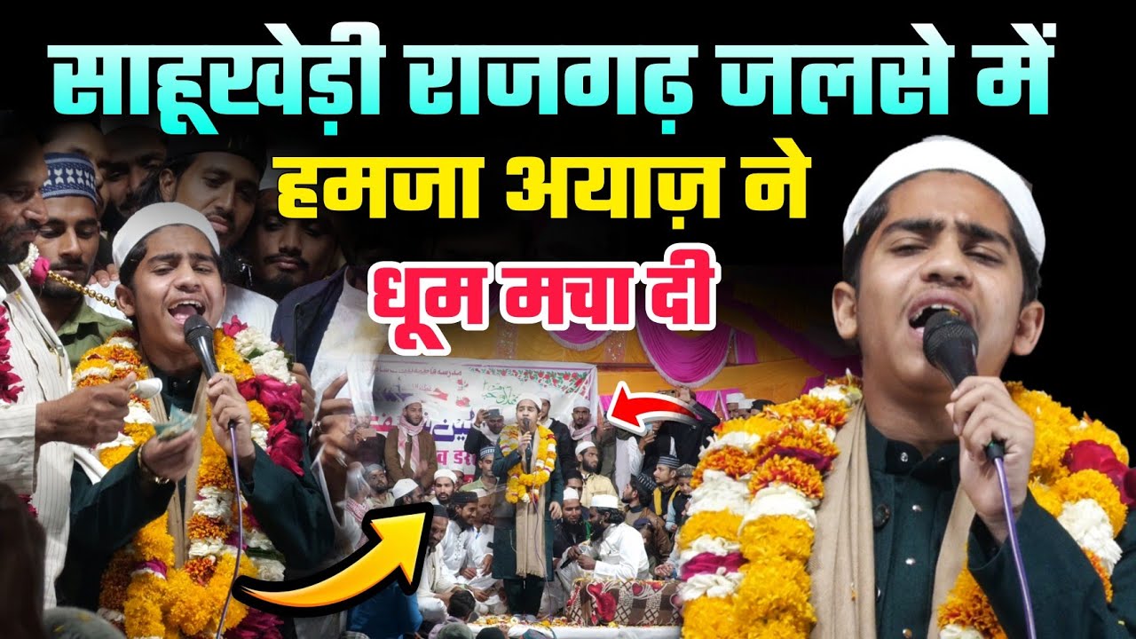 साहूखेड़ी राजगढ़ में Hamza Ayaz ने धूम मचा दी || पब्लिक हुई बेकाबू || ऐसा वीडियो पहले नही देखा होगा 