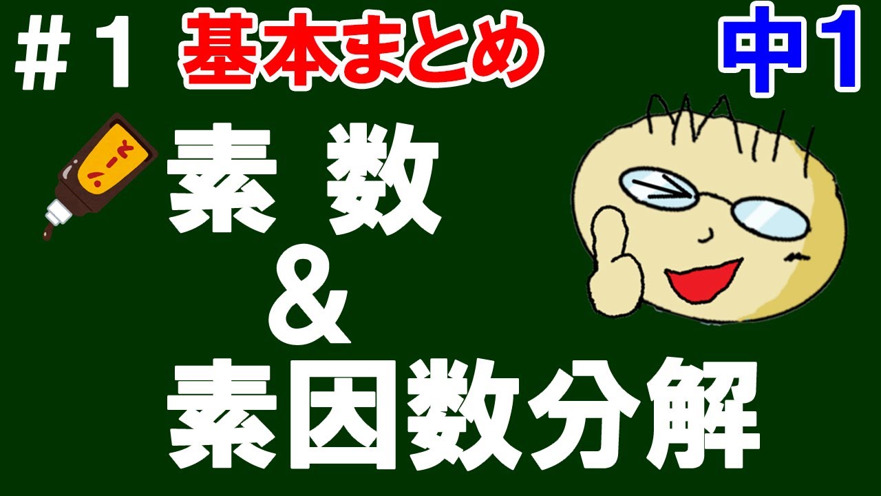 【中１ 基本まとめ】＃１　素数＆素因数分解　基本をざっくり解説！
