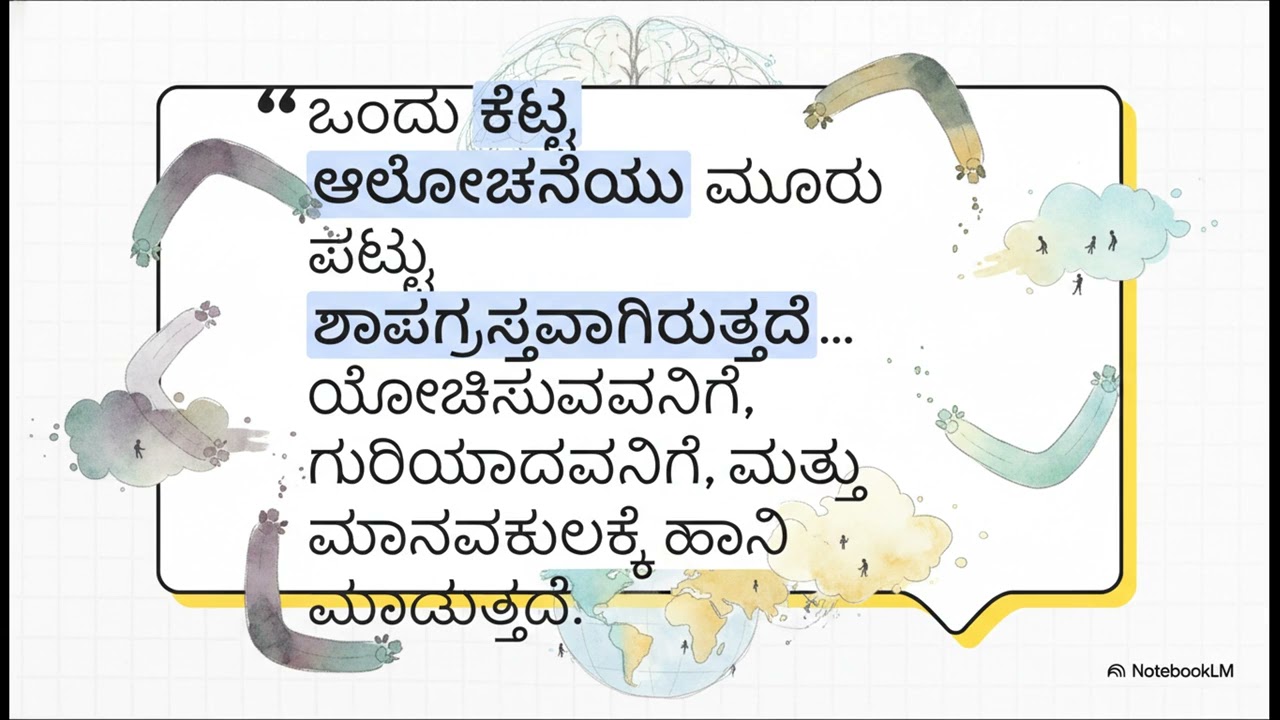  ಚಿಂತಿಸುವ ಶಕ್ತಿಯೇ ನಿಮ್ಮ ನಿಜವಾದ ವರ I ಬಹುತೇಕ ಜನರಿಗೆ ತಿಳಿಯದ ಚಿಂತನೆಯ ಶಕ್ತಿ 	ಯ