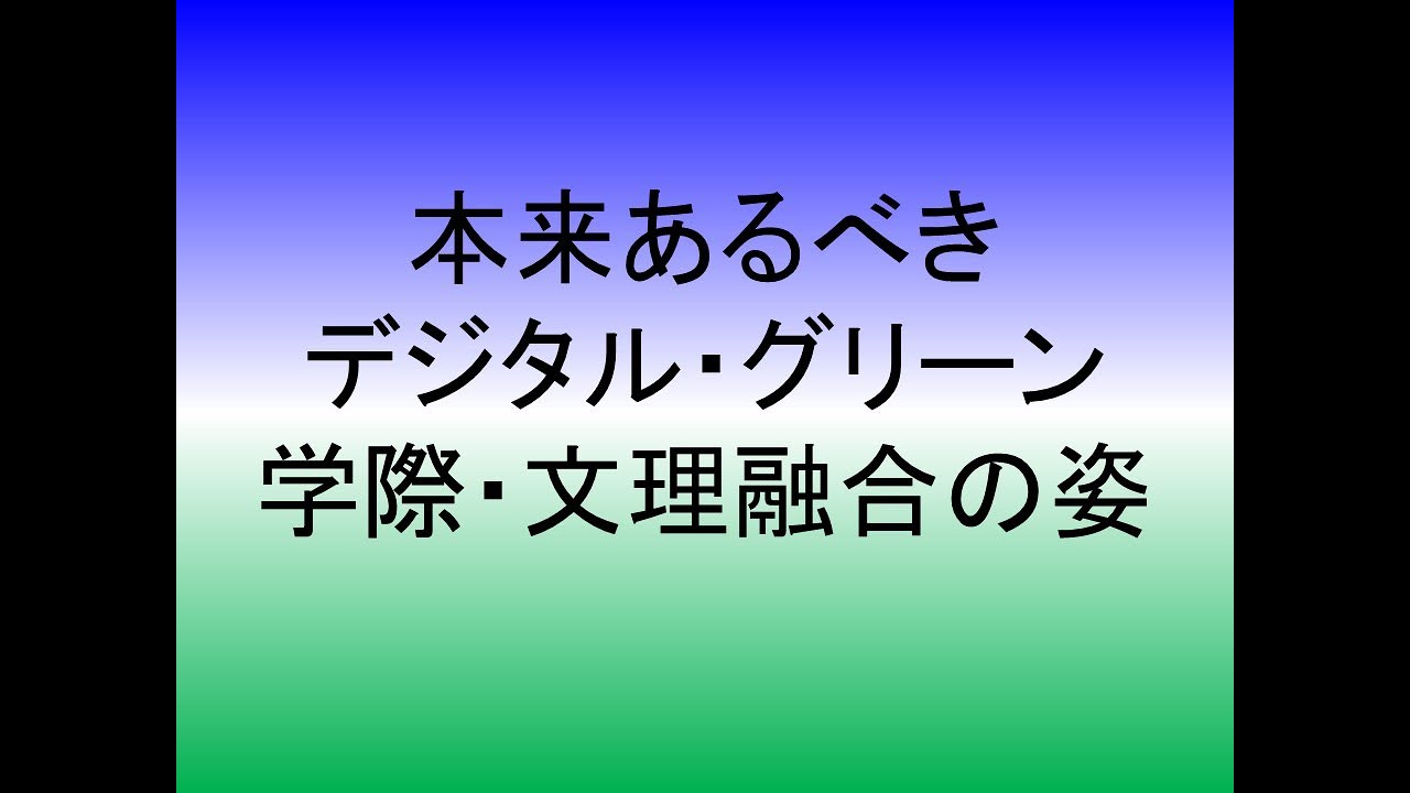 本来あるべきデジタル・グリーン、学際・文理融合の姿