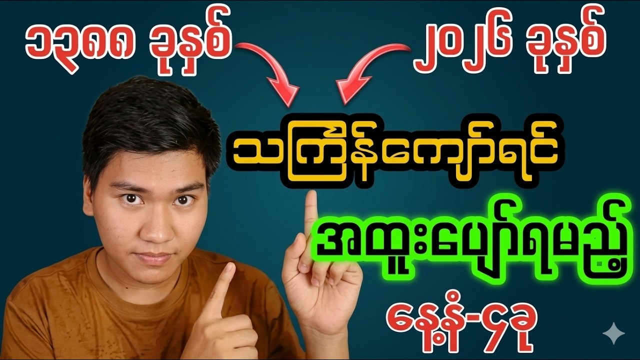 သင်္ကြန်ကျော်ရင် အထူးပျော်ရမည့် နေ့နံ-၄ခု