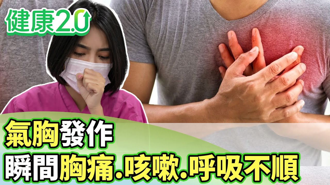 氣胸發作！瞬間尖銳胸痛.胸悶.咳嗽.呼吸不順【健康2.0分段】@tvbshealth20  EP3090-3 20250914 #鄭凱云#黃元甫#陳美音#陳潮宗#梁惠雯#雷議宗