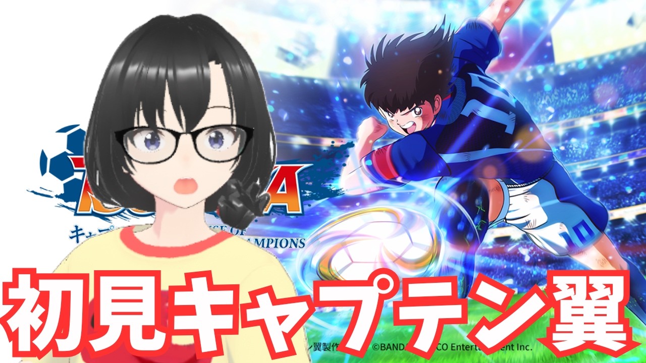 #1【キャプテン翼 RISE OF NEW CHAMPIONS】大空翼、無双する　ストーリー初見ネタバレ注意 【PS版】【Vtuber】【ゲーム実況ライブ中】#shorts