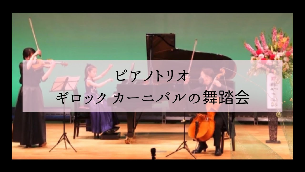 【ギロック / カーニバルの舞踏会】ピアノ発表会-室内楽