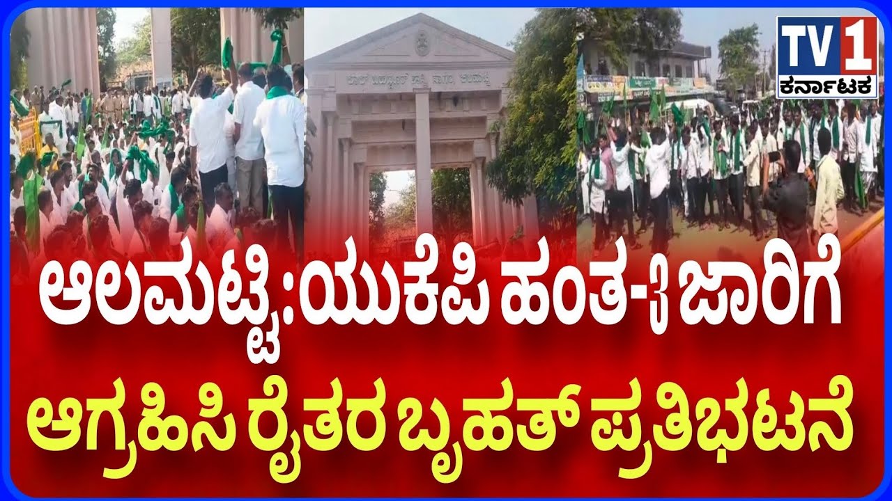 #TV1Karnatakaಆಲಮಟ್ಟಿ: ಯುಕೆಪಿ ಹಂತ-3 ಜಾರಿಗೆ ಆಗ್ರಹಿಸಿ ರೈತರ ಬೃಹತ್ ಪ್ರತಿಭಟನೆ