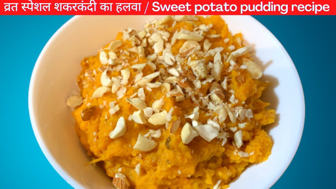 व्रत स्पेशल शकरकंदी का हलवा | Festival special sweet potato pudding | दीवाली स्पेशल शकरकंदी हलवा