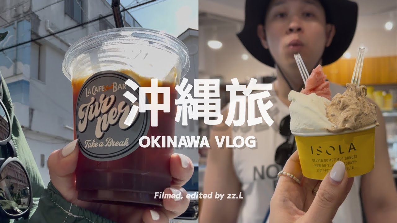 【 #沖縄旅 Vlog | 上篇 】必吃黑糖棉花糖壽喜燒、男子第一次民謠居酒屋超滿意 🏮 國際通美國村義式冰淇淋開箱、牧志市場旁新開沖繩麵小店 🍜 波上宮旁海灘和餐車｜OKINAWA VLOG