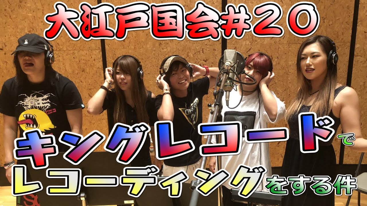 【スターダム】大江戸国会#20/キングレコードでレコーディングをする件-Oedo Diet #20-【STARDOM】