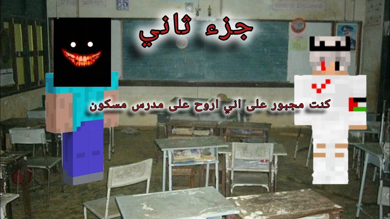 كنت مجبور على اني اروح مدرس مسكون💔😕
