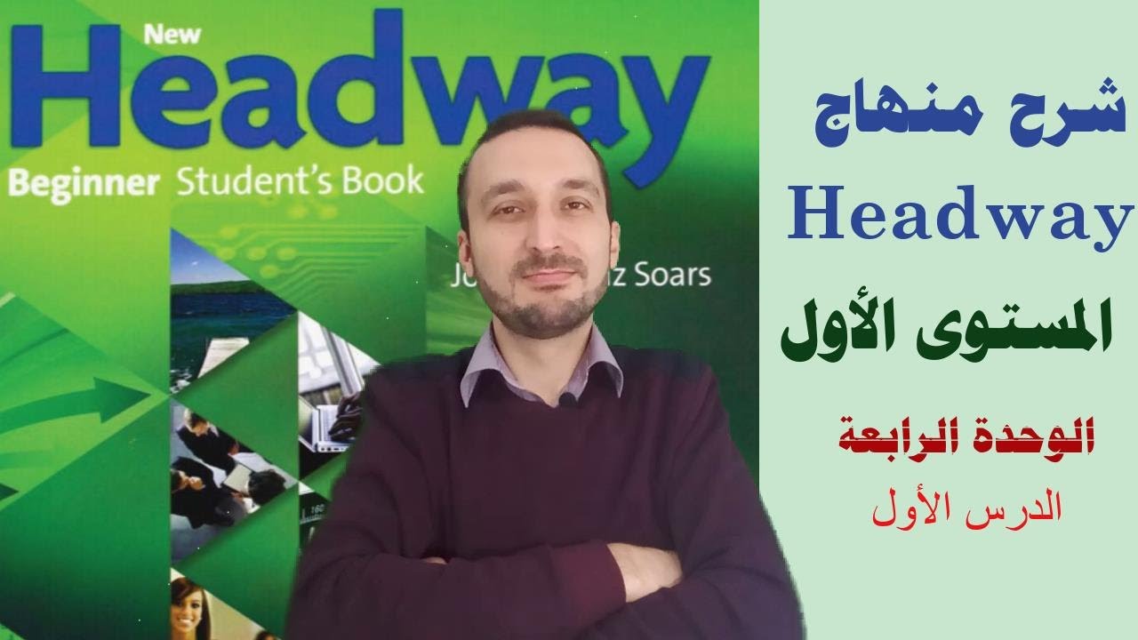 11 - شرح منهاج Headway للمبتدئين | الدرس 11  : الوحدة الرابعة ج1