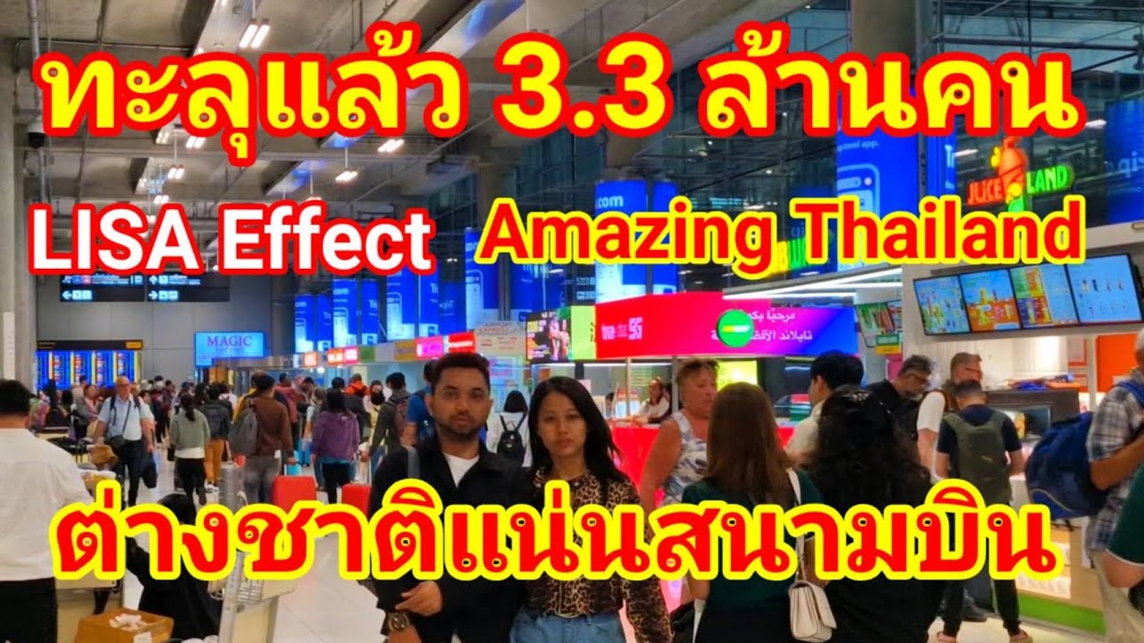 แผลงฤทธิ์แล้ว!! LISA Amazing Thailand Ambassador ต่างชาติแห่มาแน่นสนามบินทะลุ 3.3 ล้านคนในเดือนเดียว