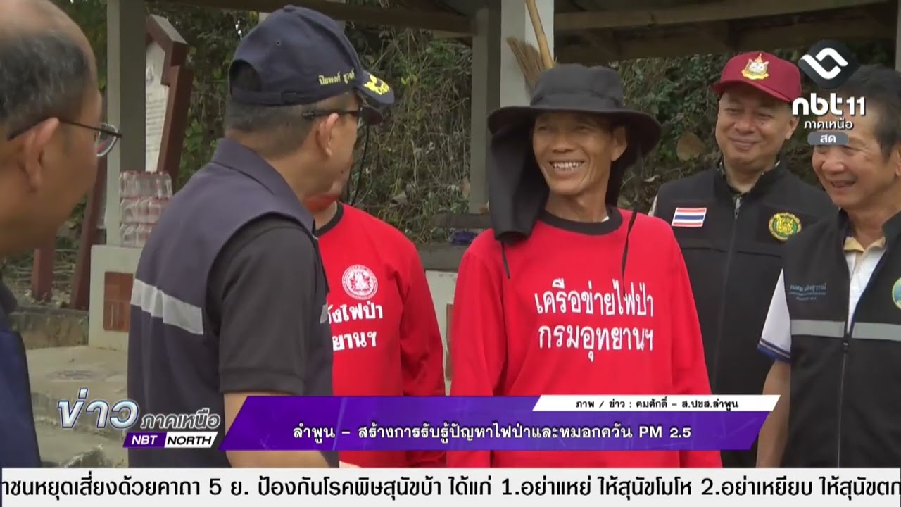ข่าวภาคเหนือ 19 กุมภาพันธ์ 2569   ลำพูน - สร้างการรับรู้ปัญหาไฟป่าและหมอกควัน PM 2.5