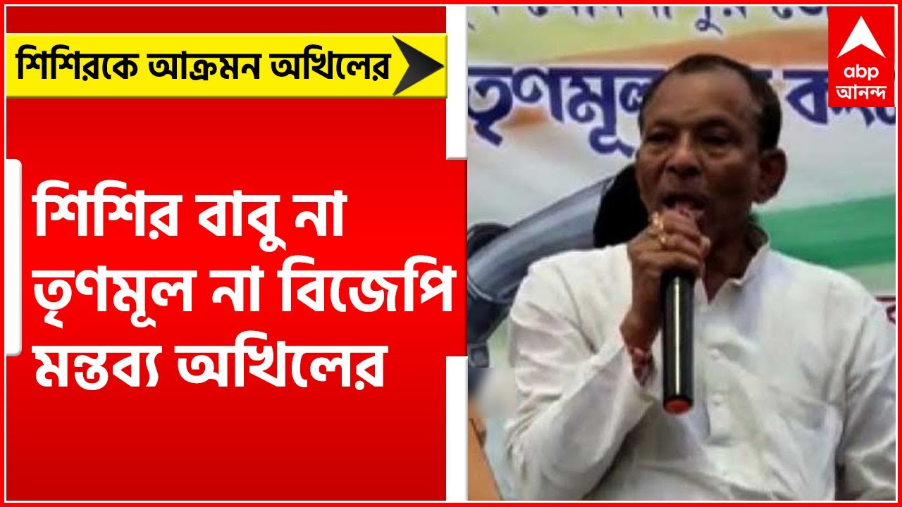 Akhil Giri: শিশির অধিকারীকে কুরুচিকর ভাষায় আক্রমণ অখিল গিরির।Bangla News