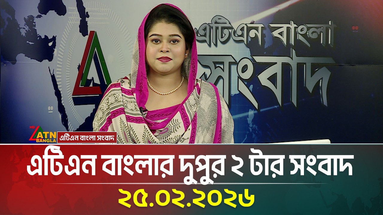 এটিএন বাংলার দুপুর ২ টার সংবাদ | 25.02.2026 | Today News | Ajker News | ATN Bangla News