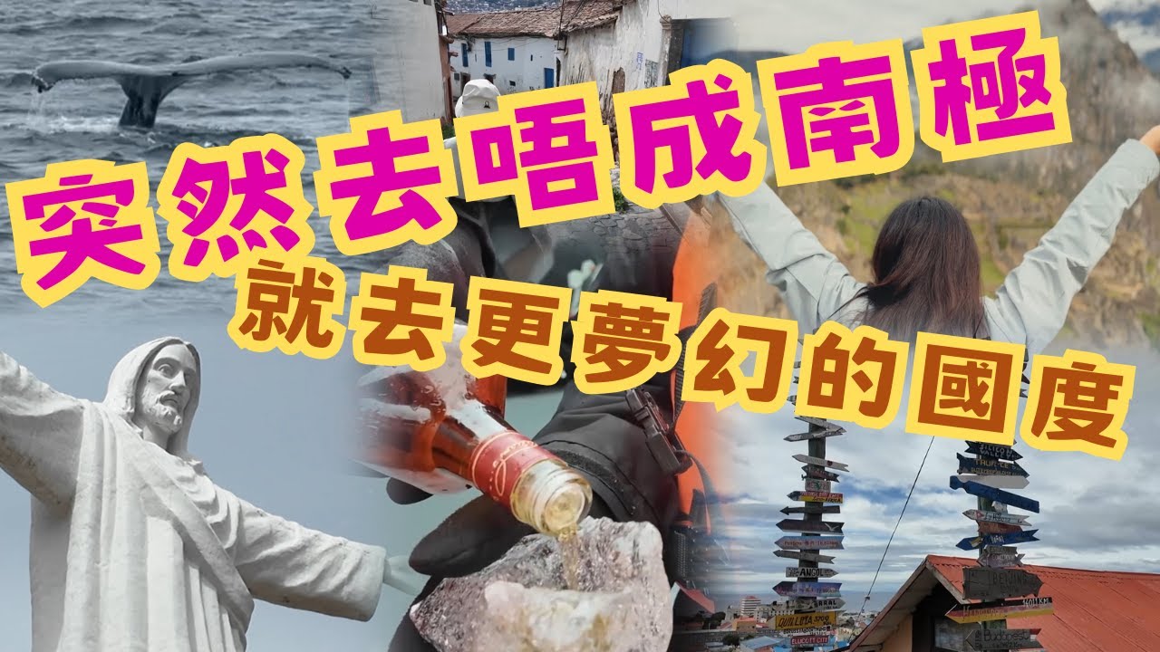 【無得去南極│由智利到秘魯】南極之旅被取消，都有看企鵝、鯨魚，還到了馬丘比丘，最接近太陽的古城，走上了最近耶蘇的山頂
