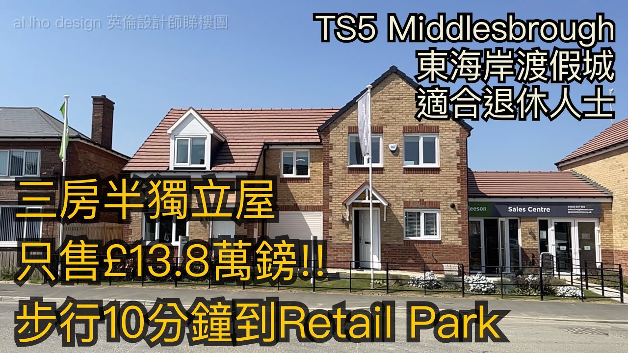 #TS5 Middlsbrough全新現樓三房半獨立屋只售£13.8萬鎊步行10分鐘到Retail Park 適合退休人士東海岸渡假城市［英倫設計師睇樓團］