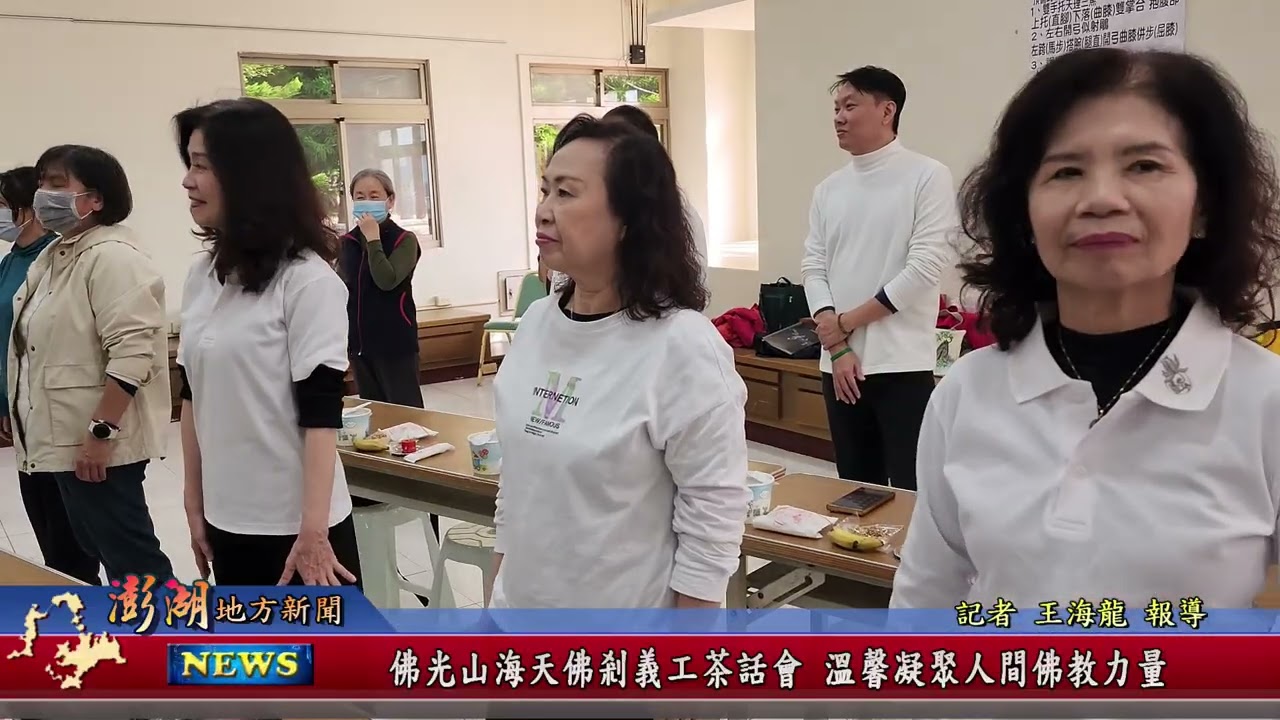 115.1.22地方新聞：佛光山海天佛剎義工茶話會 溫馨凝聚人間佛教力量